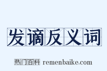 发谪反义词是什么意思的图片